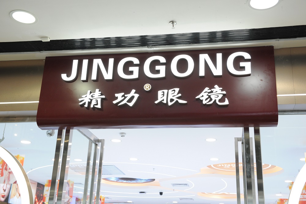 6月9日热烈庆祝91视频网址全眼镜万达店隆重开业